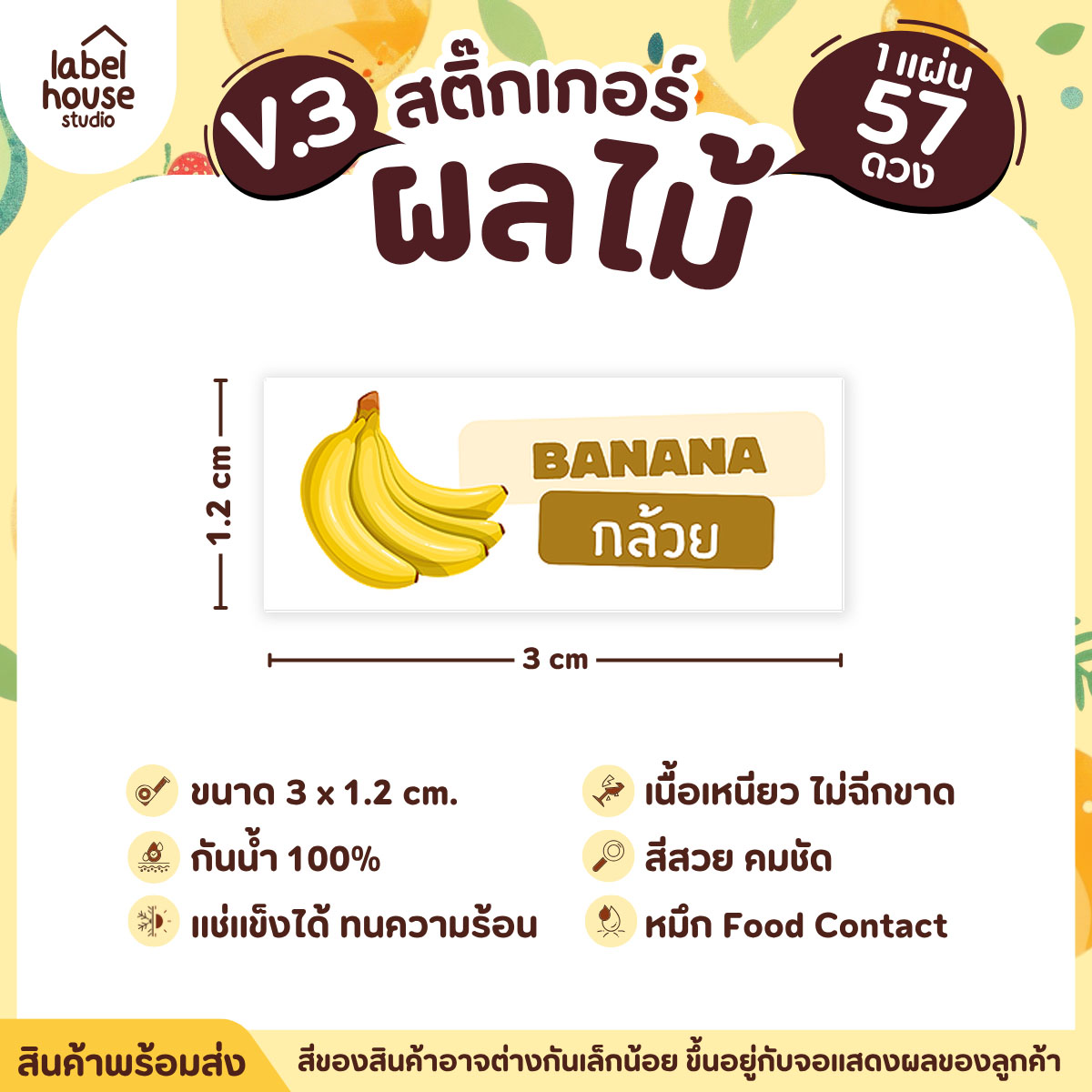 [ VER.3 ] สติ๊กเกอร์ผลไม้ ไส้ขนม รสชาติผลไม้ สไตล์มินิมอล ภาษาอังกฤษ-ภาษาไทย กันน้ำ 3 x 1.2 ซม. (57 ดวง/แผ่น) กล้วย